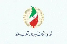 اولین پیام شورای ائتلاف نیروهای انقلاب پس از انتخابات