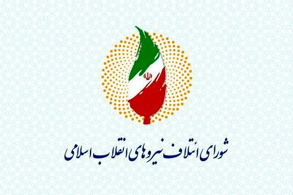 اولین پیام شورای ائتلاف نیروهای انقلاب پس از انتخابات