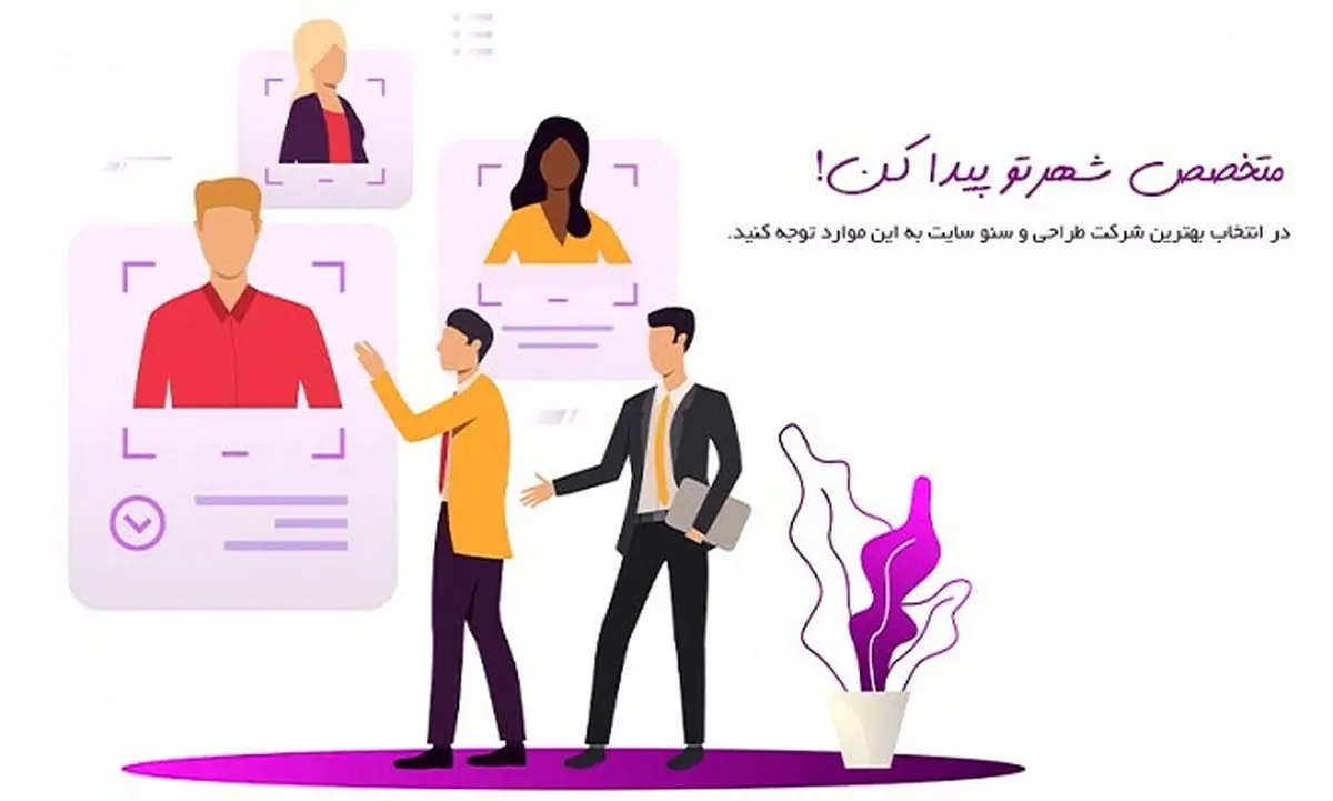 7 نکته در انتخاب بهترین شرکت طراحی و سئو سایت
