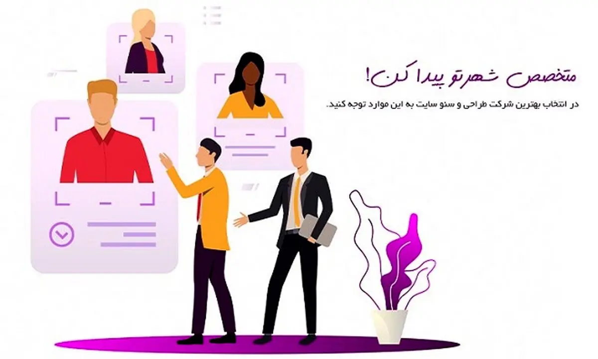 7 نکته در انتخاب بهترین شرکت طراحی و سئو سایت

