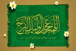 تو میای و همه دردامون دوا میشه|آغاز امامت صاحب الزمان (عج)