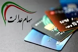خبر خوش اول صبحی برای دارندگان سهام عدالت | واریز ده میلیونی به حساب این افراد