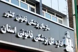  پزشکی قانونی  اطلاعیه داد + متن