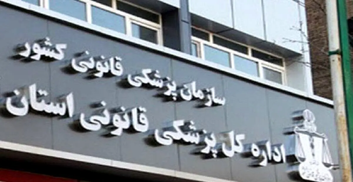  پزشکی قانونی  اطلاعیه داد + متن