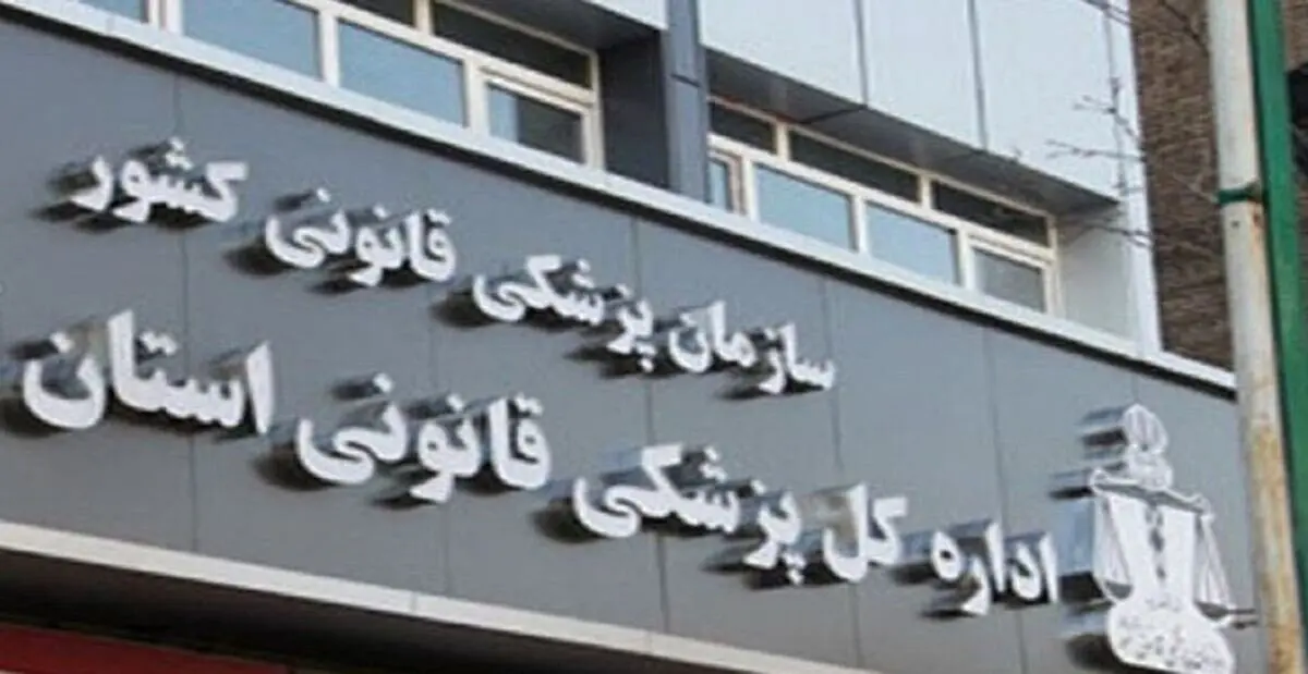  پزشکی قانونی  اطلاعیه داد + متن