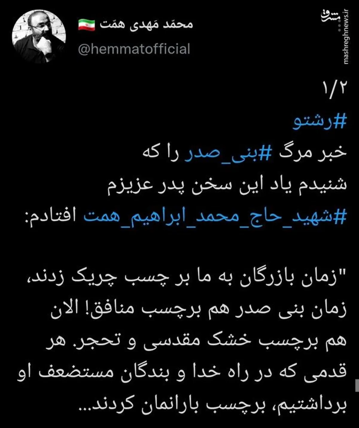 واکنش فرزند شهید همت به مرگ بنی صدر