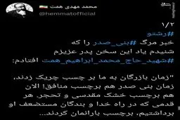 واکنش فرزند شهید همت به مرگ بنی صدر