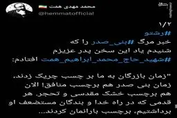 واکنش فرزند شهید همت به مرگ بنی صدر