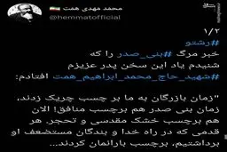 واکنش فرزند شهید همت به مرگ بنی صدر
