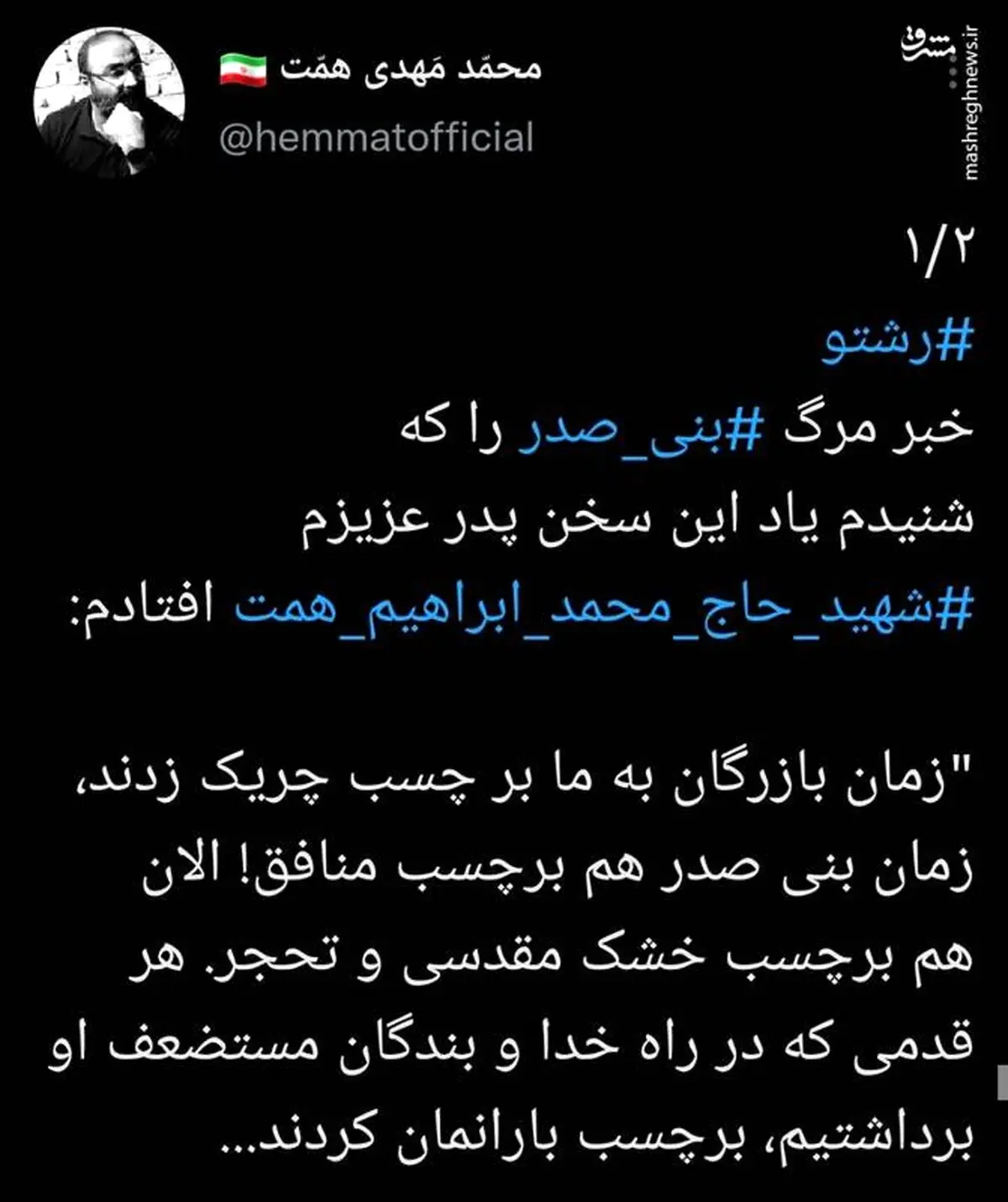واکنش فرزند شهید همت به مرگ بنی صدر