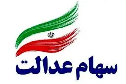 صاحبان سهام عدالت پولدار می‌شوند | واریز جدید سود سهام عدالت چقدر است؟