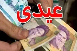 فوری؛ مبلغ عیدی کارگران برای امسال تغییر کرد | زمان واریز عیدی کارگران مشخص شد