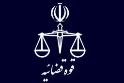 توقیف دارایی‌های ۱۸ تن دیگر از عناصر مرتبط با جاسوسی