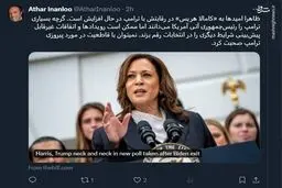 دیگر نمی توان با قاطعیت در مورد پیروزی ترامپ صحبت کرد