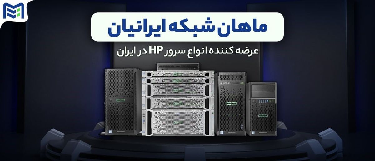 بررسی سرور HPE ProLiant DL380 G10 از نگاه ماهان شبکه ایرانیان