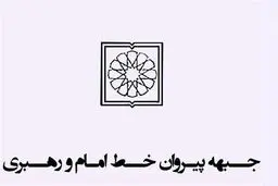 تحرکات جبهه پیروان برای انتخابات ۱۴۰۲