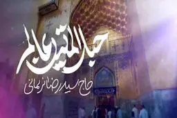  "حبل‌المتین عالم"حضرت علی علیه‌السلام