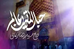  "حبل‌المتین عالم"حضرت علی علیه‌السلام