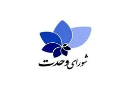شورای وحدت: ۶۰ نامزد اختصاصی ما به مجلس دوازدهم راه یافتند