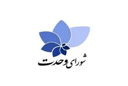 شورای وحدت: ۶۰ نامزد اختصاصی ما به مجلس دوازدهم راه یافتند