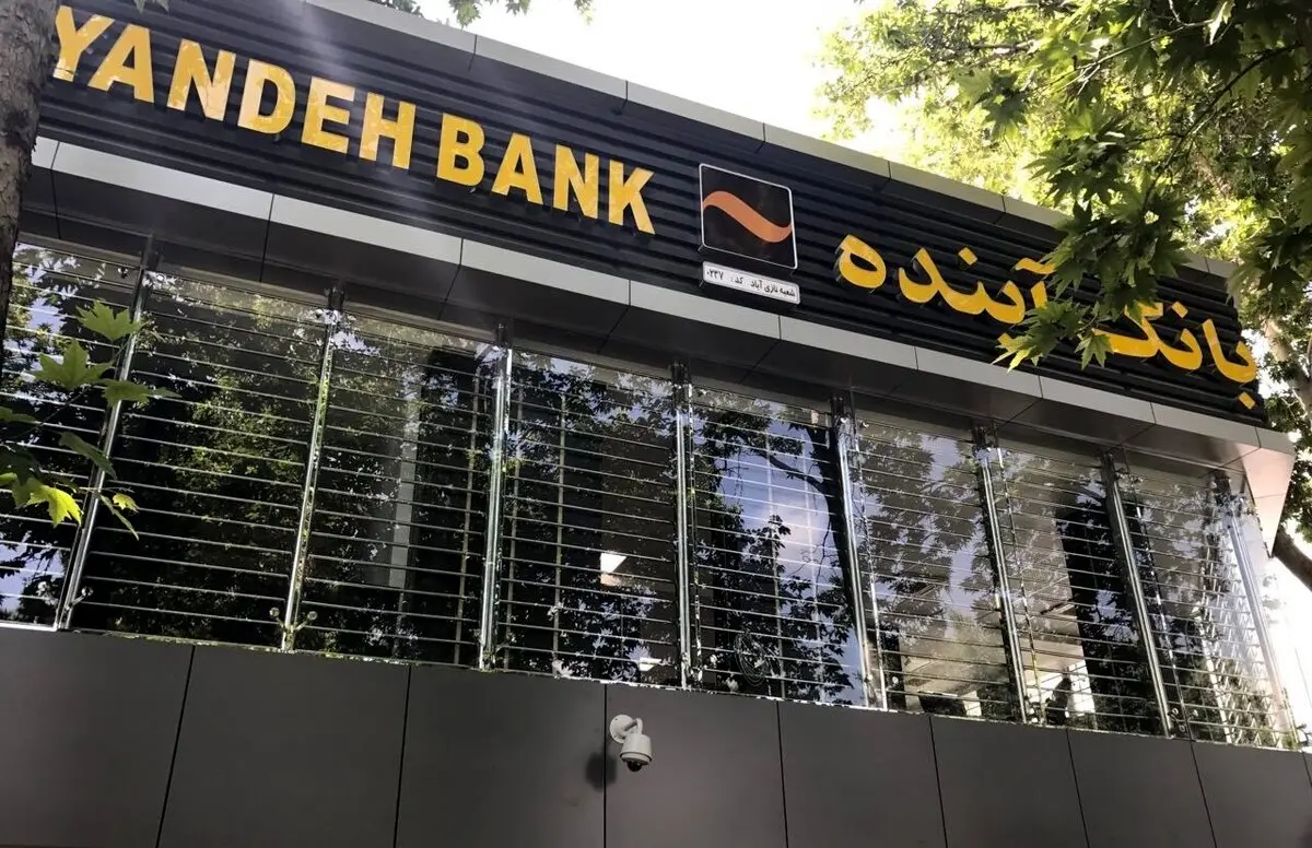 اطلاعیۀ بانک‌مرکزی در خصوص شایعات انحلال بانک آینده
