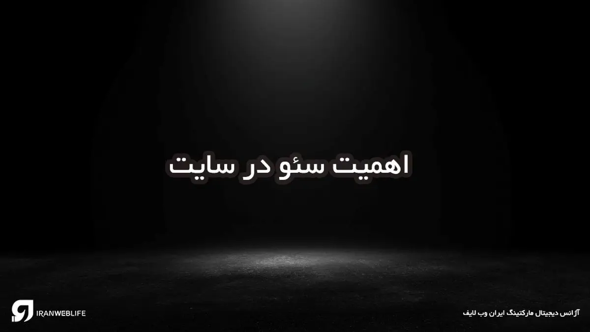 اهمیت سئو در سایت: درامدتان را چند برابر کنید!