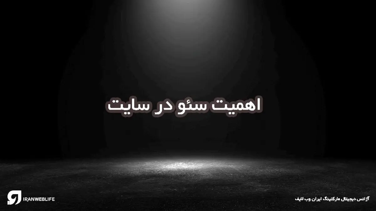 اهمیت سئو در سایت: درامدتان را چند برابر کنید!