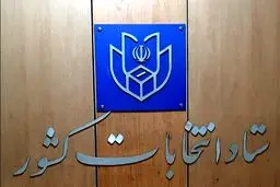 اطلاعیه شماره یک ستاد انتخابات کشور در مورد ثبت نام انتخابات ریاست جمهوری
