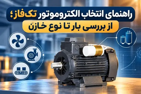 راهنمای انتخاب الکتروموتور تک‌فاز؛ از بررسی بار تا نوع خازن