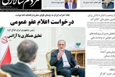 صفحه نخست روزنامه‌های پنجشنبه ۱۲ تیر ۱۴۰۴