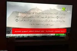 هم اکنون، تصویر تلوزیون رسمی سوریه