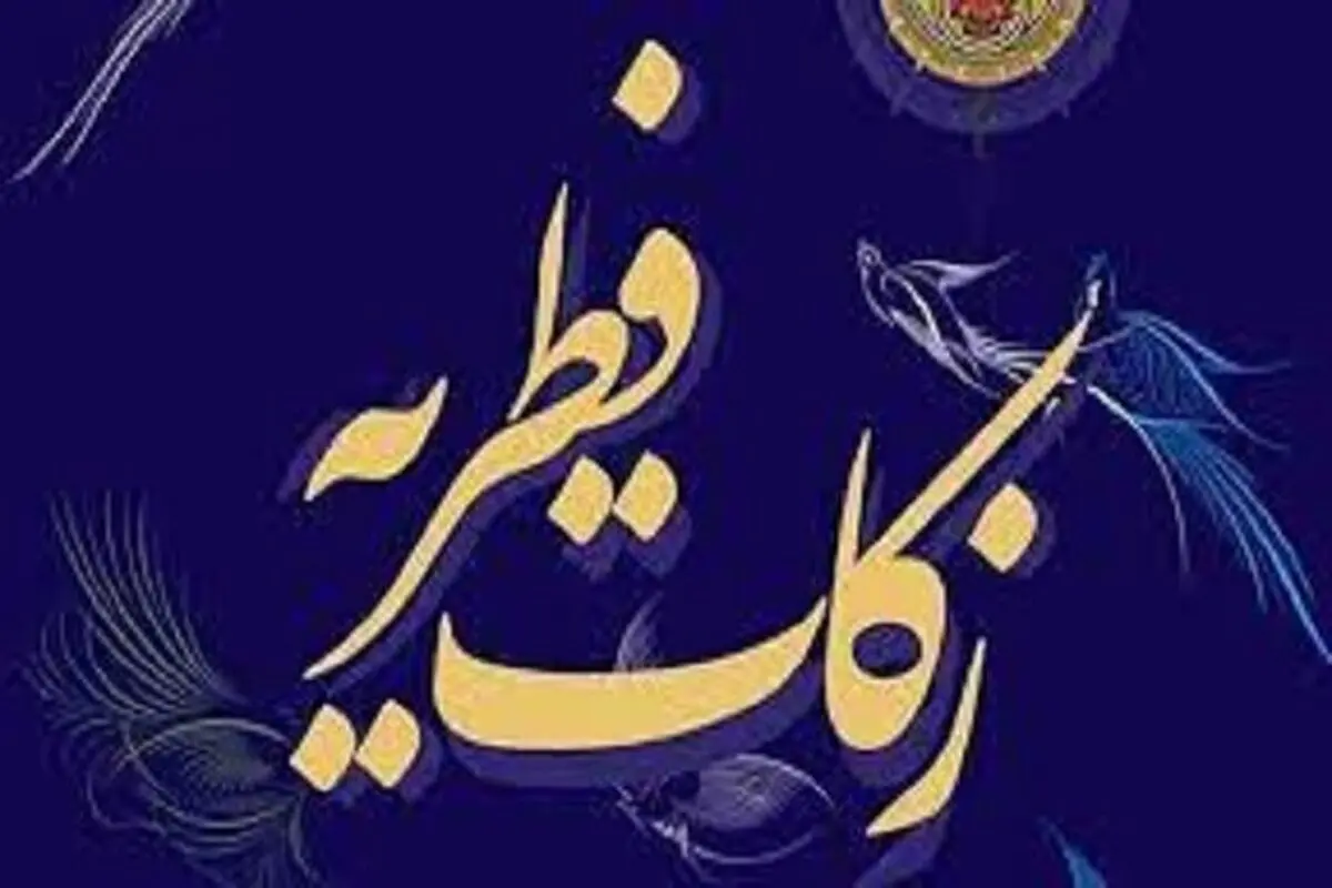 میزان کفاره و فطریه از سوی ۷ مرجع تقلید مشخص شد