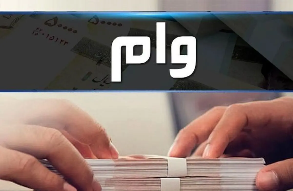 وام بانکی سریع و آسان | جزئیات مهم برای دریافت وام بانکی 50 میلیون تومانی