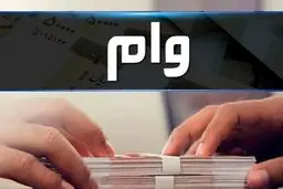 وام بانکی سریع و آسان | جزئیات مهم برای دریافت وام بانکی 50 میلیون تومانی