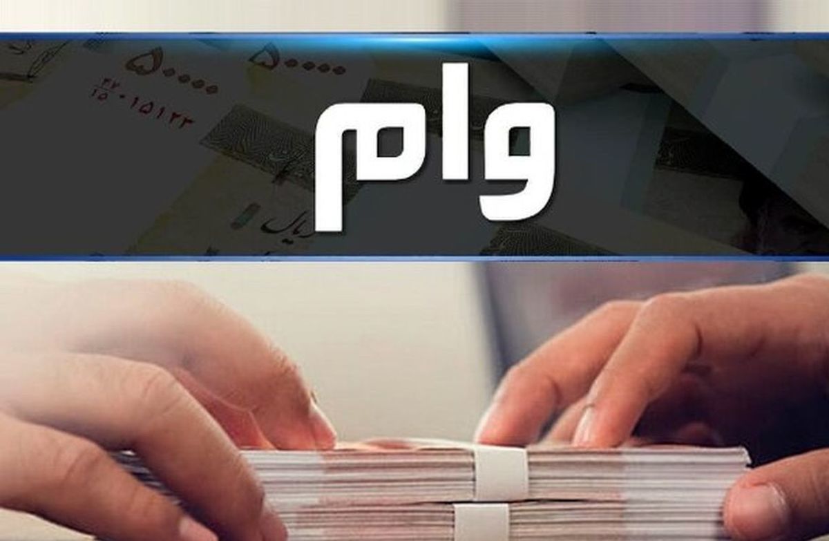 وام بانکی بدون ضامن و کم بهره | خبر فوق العاده برای متقاضیان وام بانکی ۱۰۰ میلیون تومانی