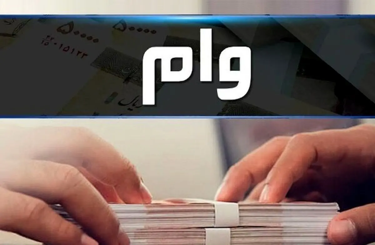 دریافت وام بانکی با ضمانت آسان | وام بانکی ویژه لا سهام عدالت