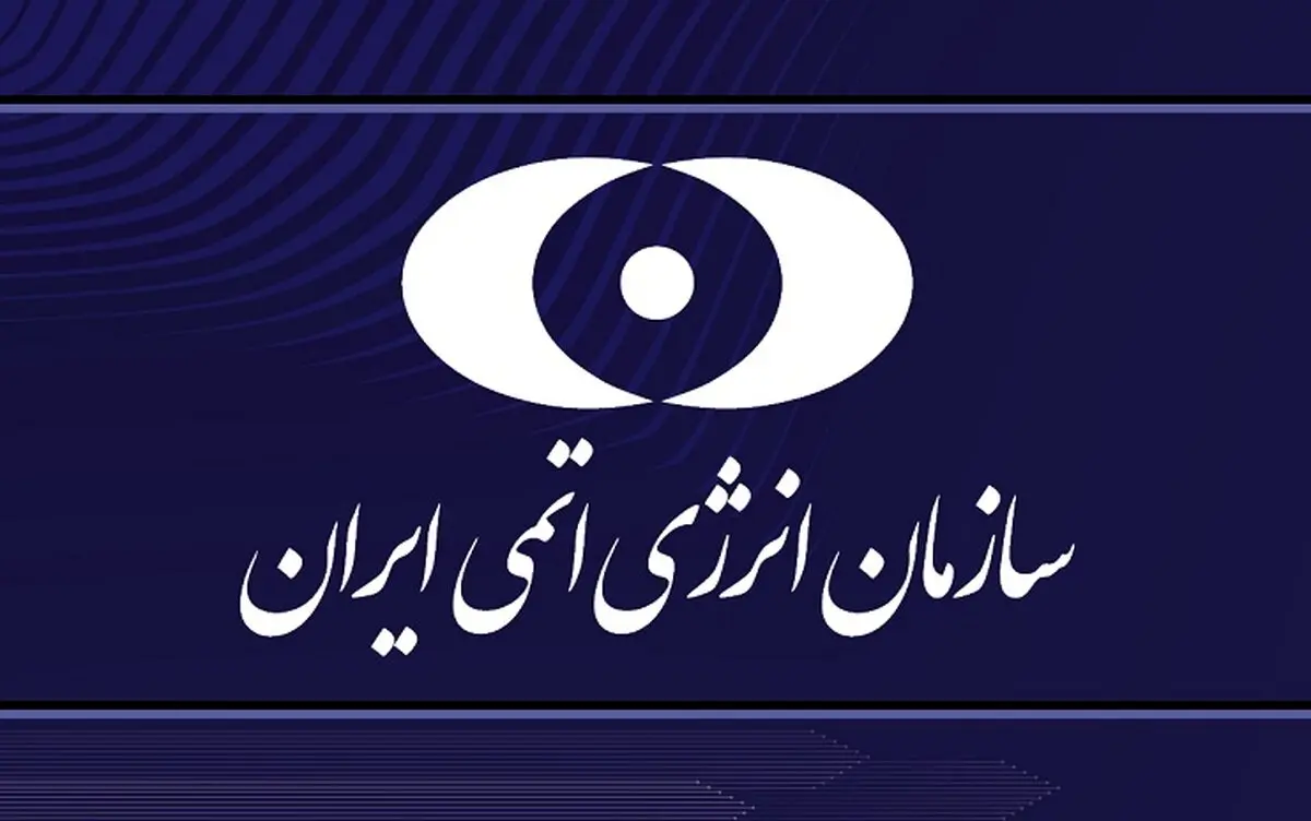 بیانیه سازمان انرژی اتمی ایران در پی حمله آمریکا