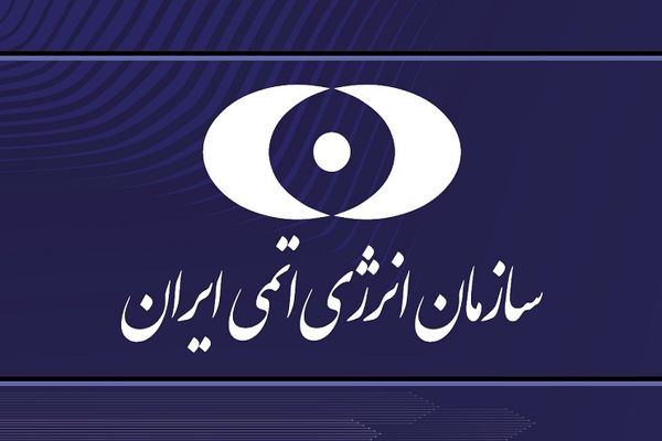 بیانیه سازمان انرژی اتمی ایران در پی حمله آمریکا