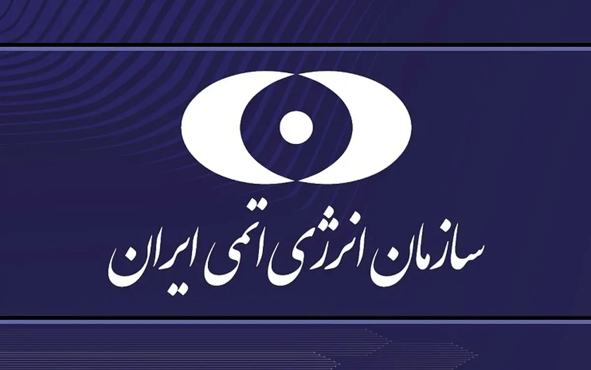 بیانیه سازمان انرژی اتمی ایران در پی حمله آمریکا