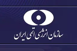 بیانیه سازمان انرژی اتمی ایران در پی حمله آمریکا