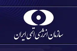 بیانیه سازمان انرژی اتمی ایران در پی حمله آمریکا