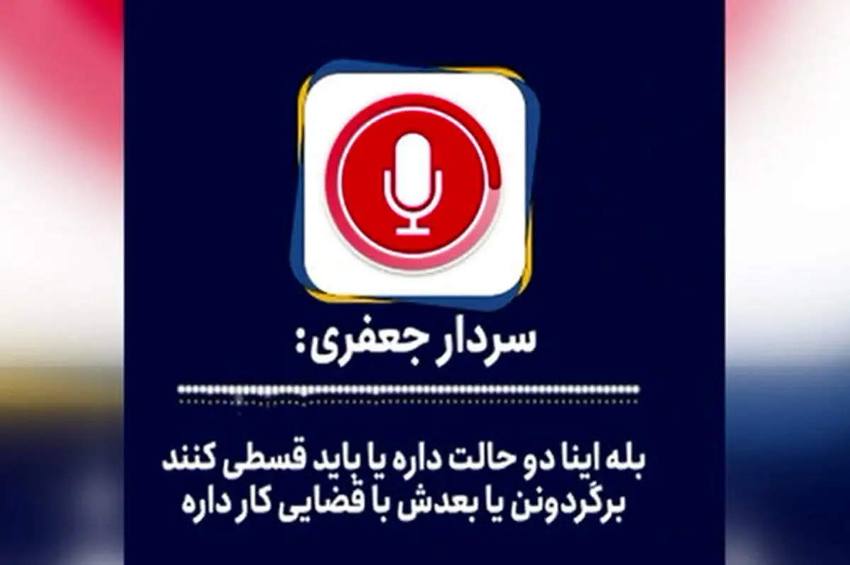 ماجرای صدای منتشر شده سردار جعفری درباره هلدینگ یاس