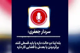 ماجرای صدای منتشر شده سردار جعفری درباره هلدینگ یاس