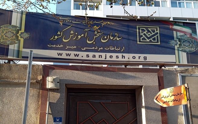 صدور دستور موقت بازگشت به تحصیل ۵ داوطلب شبهه‌دار توسط دیوان عدالت اداری