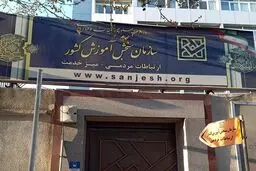 صدور دستور موقت بازگشت به تحصیل ۵ داوطلب شبهه‌دار توسط دیوان عدالت اداری