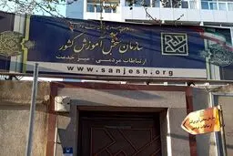 صدور دستور موقت بازگشت به تحصیل ۵ داوطلب شبهه‌دار توسط دیوان عدالت اداری