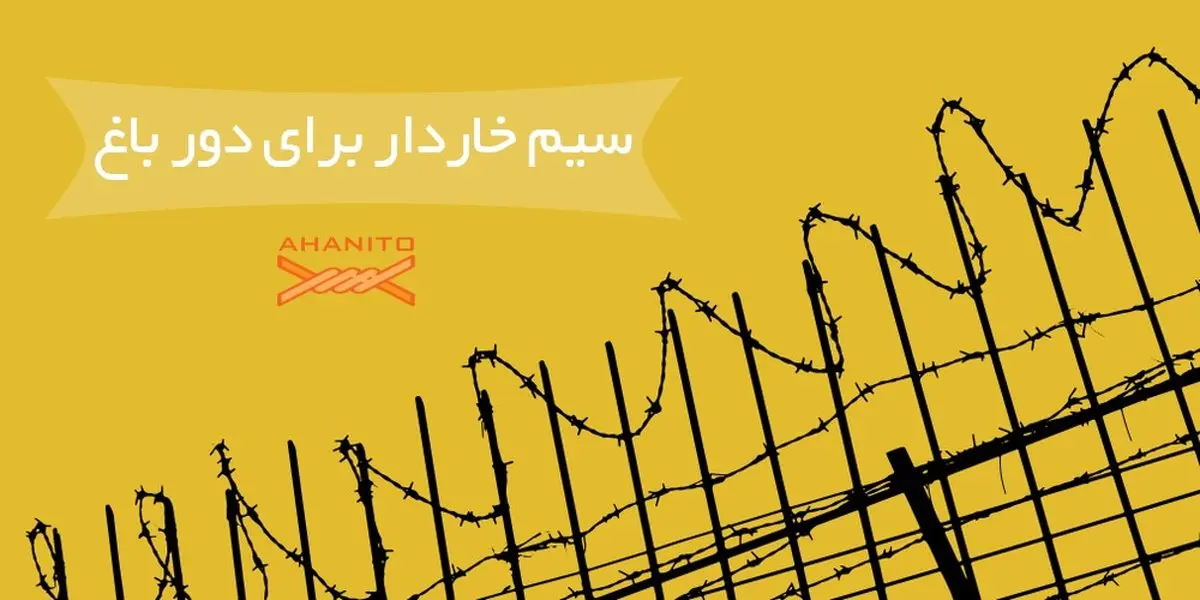 سیم خاردار برای دور باغ