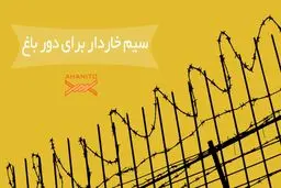 سیم خاردار برای دور باغ
