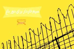 سیم خاردار برای دور باغ