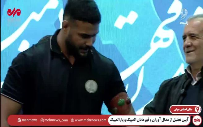 بستن بازوبند پهلوانی مصطفی طحانی توسط رئیس جمهور
